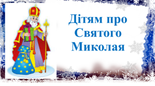 Дітям про Святого Миколая.