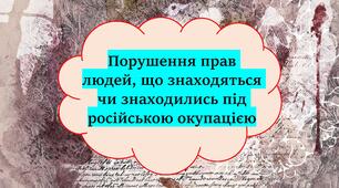 Порушення прав людей, що знаходяться чи знаходились під російською окупацією