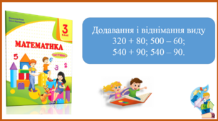 Додавання і віднімання виду 320 + 80; 500 – 60;  540 + 90; 540 – 90. Презентація уроку математики 3 клас за підручником М.Козак.