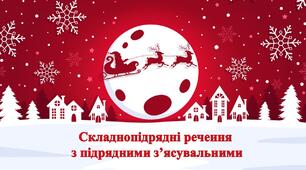 Складнопідрядні речення  з підрядними з’ясувальними