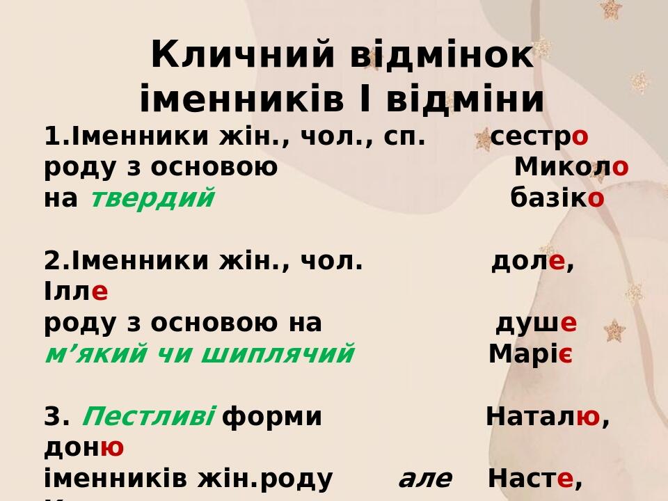 Відмінки іменників. Відмінювання іменників. Кличний відмінок ...