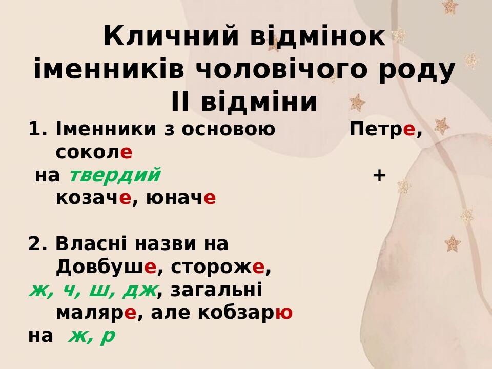Відмінки іменників. Відмінювання іменників. Кличний відмінок ...