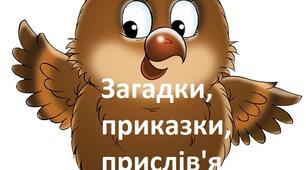  Загадки, прислів'я та приказки.
