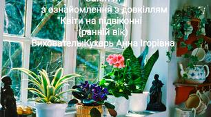 Заняття з ознайомлення з довкіллям"Квіти на підвіконні"