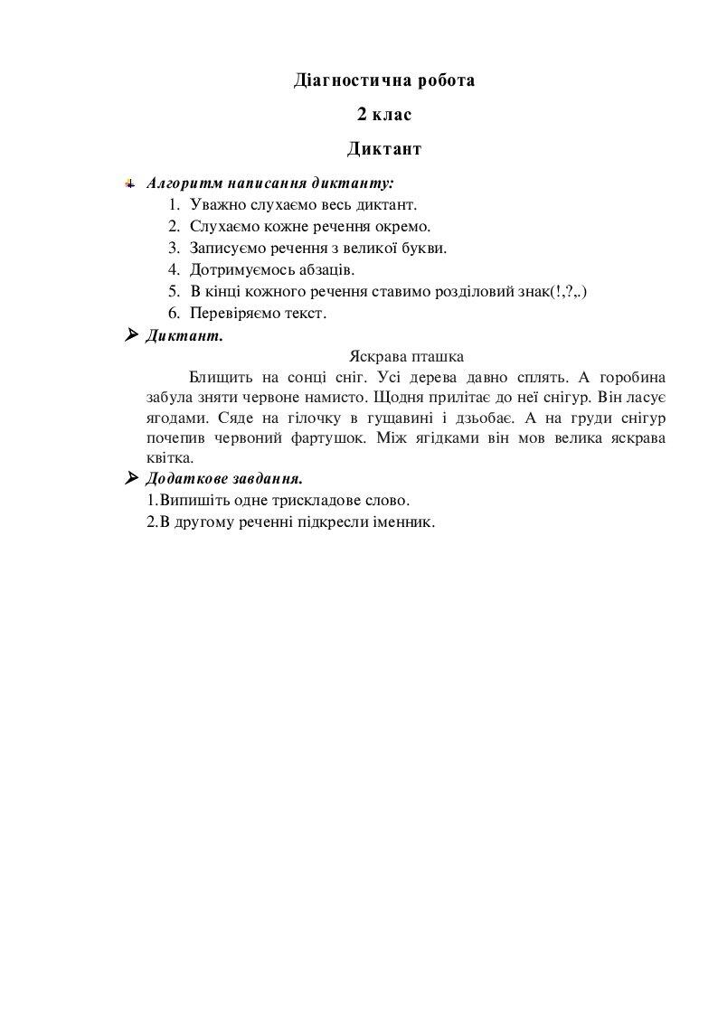 Диктант 2 клас (Ісеместр) | . Українська мова