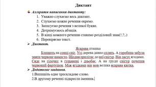 Диктант 2 клас (Ісеместр)
