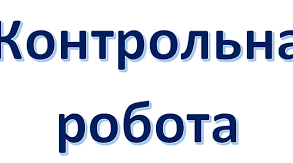 Контрольна робота №1
