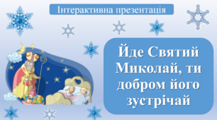 До Дня Святого Миколая "Йде Святий Миколай, ти добром його зустрічай". Інтерактивна презентація.