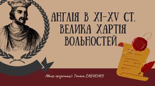 Англiя В XI-XV ст. Велика хартія вольностей. Війна червоної та білої троянд