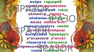 Плакат "Стіна слів" 4 клас