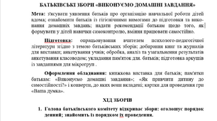 БАТЬКІВСЬКІ ЗБОРИ «ВИКОНУЄМО ДОМАШНІ ЗАВДАННЯ»