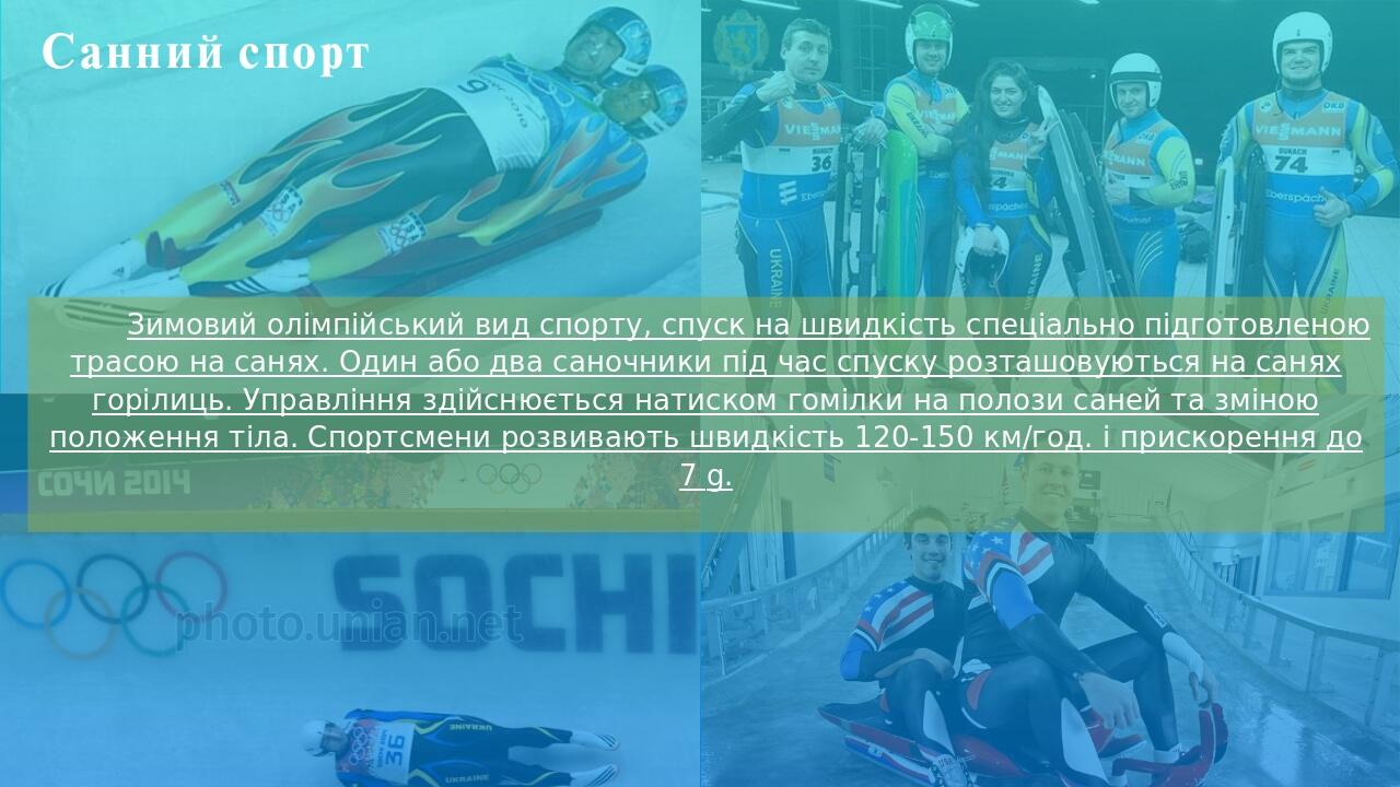 Презентація Зимові Олімпійські ігри Презентація Фізична культура