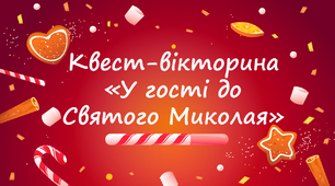 Квест-вікторина "У гості до Святого Миколая"
