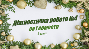 Діагностична робота  з математики № 4 за I семестр (2 клас)