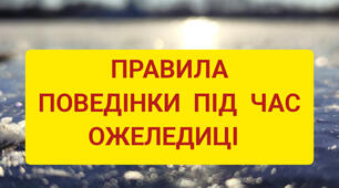 Основи безпеки життєдіяльності дітей дошкільного та шкільного віку, презентація на тему: " Правила поведінки під час ожеледиці"