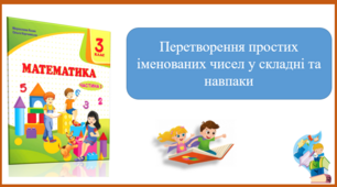 Перетворення простих іменованих чисел у складні та навпаки. Презентація уроку математики 3 клас за підручником М.Козак.