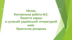 КР №2.  Поняття норми в сучасній українській літературній мові. Практична риторика