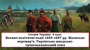 Презентація "Воєнно-політичні події 1654-1657 рр. Віленське перемир’я. Українсько-шведсько-трансильванський союз"