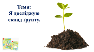 Я досліджую склад ґрунту. І. О. Большакова, М. С. Пристінська. 2 клас. ІІ частина