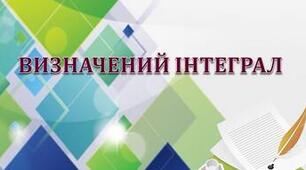 Визначений інтеграл. Криволінійна трапеція