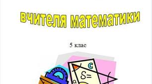 Зошит  спостережень вчителя математики 5 клас. НУШ