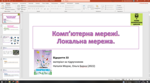 Відкриття 33 Комп'ютерна мережа. Локальна мережа. НУШ 5 клас