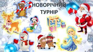 Фізична культура. Презентація. Новорічний турнір.