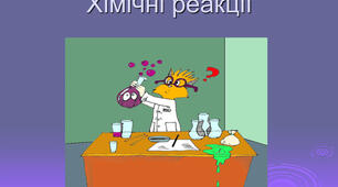 Хімічні реакції 11 клас