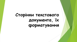 Презентація"Сторінки текстового документа, їх форматування"