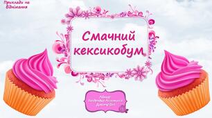 Дидактична гра "Смачний кексикобум" (інтерактивна гра) (приклади на віднімання)