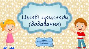Дидактична гра "Цікаві приклади" (інтерактивна гра) (приклади на додавання)