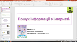 Відкриття 34 Пошук інформації в інтернеті НУШ 5 клас