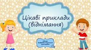 Дидактична гра "Цікаві приклади" (інтерактивна)  (приклади на віднімання)