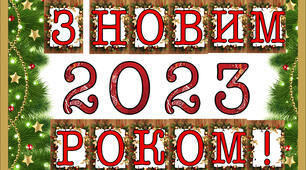 Плакат з надписом "З Новим 2023 роком!"