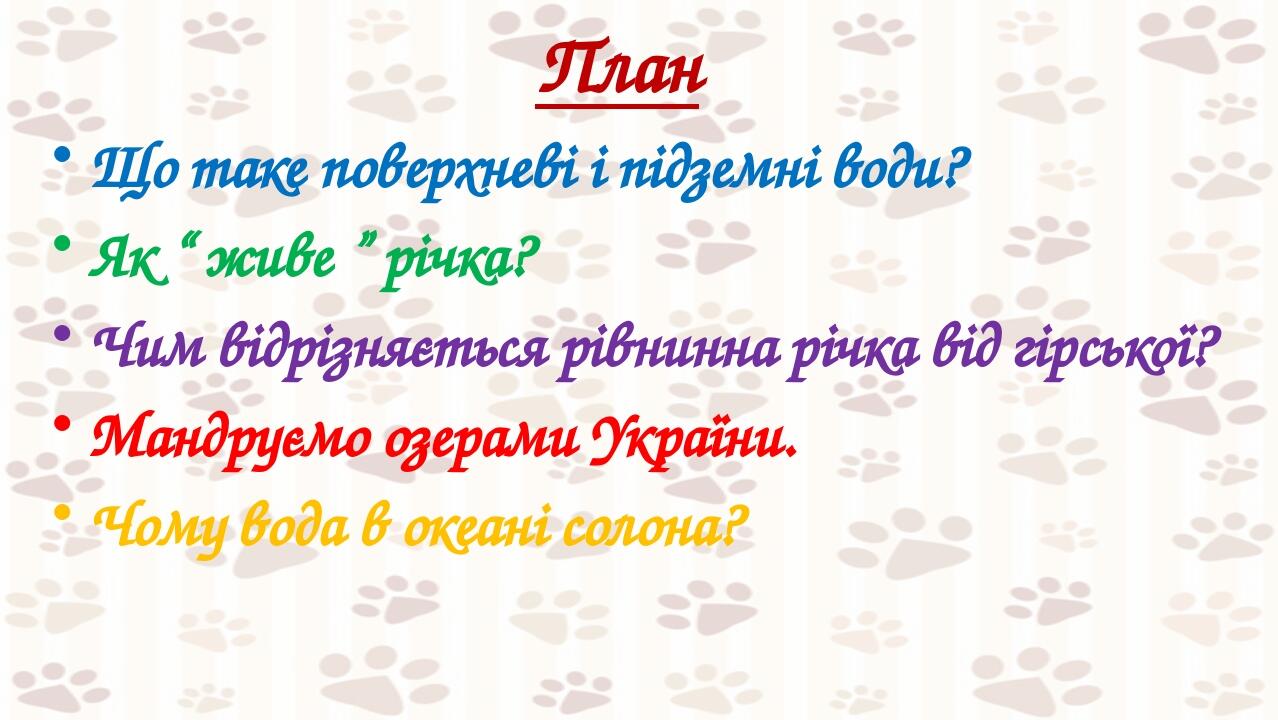 План Що таке поверхневі і підземні води? Як “ живе ” річка? Чим відрізняється рівнинна річка від гірської? Мандруємо озерами України. Чому вода в о...