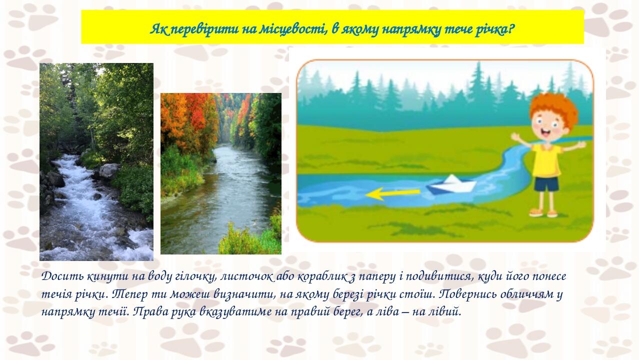 Досить кинути на воду гілочку, листочок або кораблик з паперу і подивитися, куди його понесе течія річки. Тепер ти можеш визначити, на якому березі...
