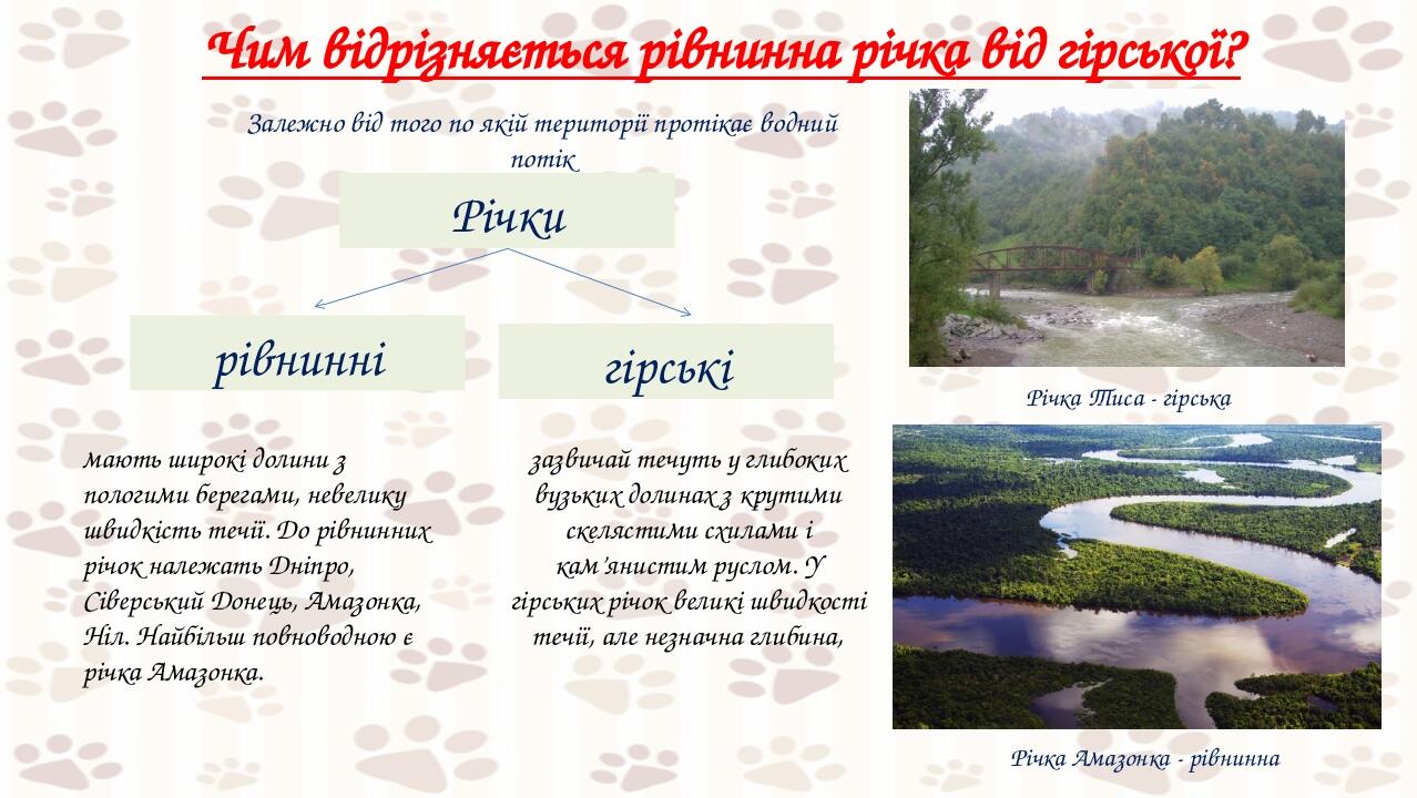 кол Чим відрізняється рівнинна річка від гірської? Річки рівнинні гірські Залежно від того по якій території протікає водний потік зазвичай течуть ...