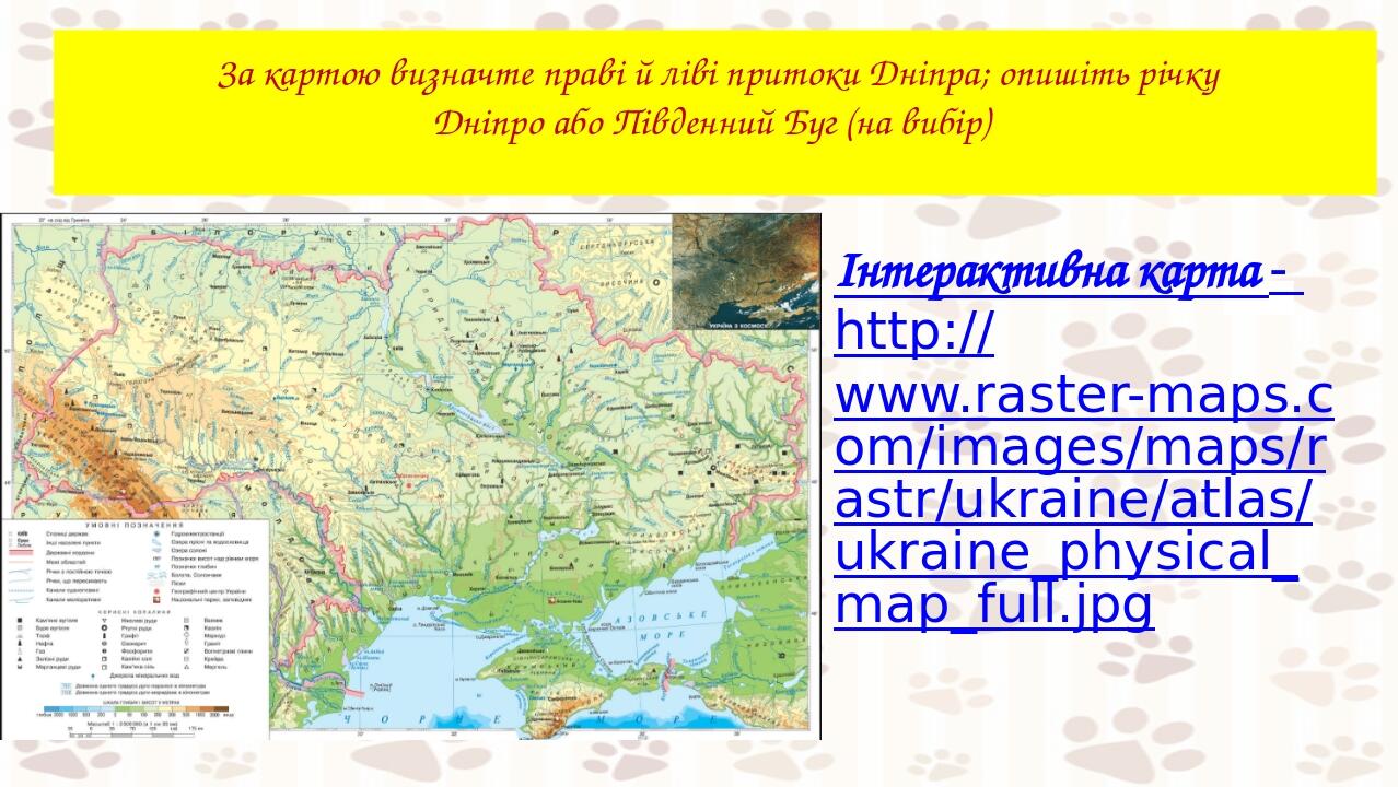 кол За картою визначте праві й ліві притоки Дніпра; опишіть річку Дніпро або Південний Буг (на вибір) Інтерактивна карта - http://www.raster-maps.c...