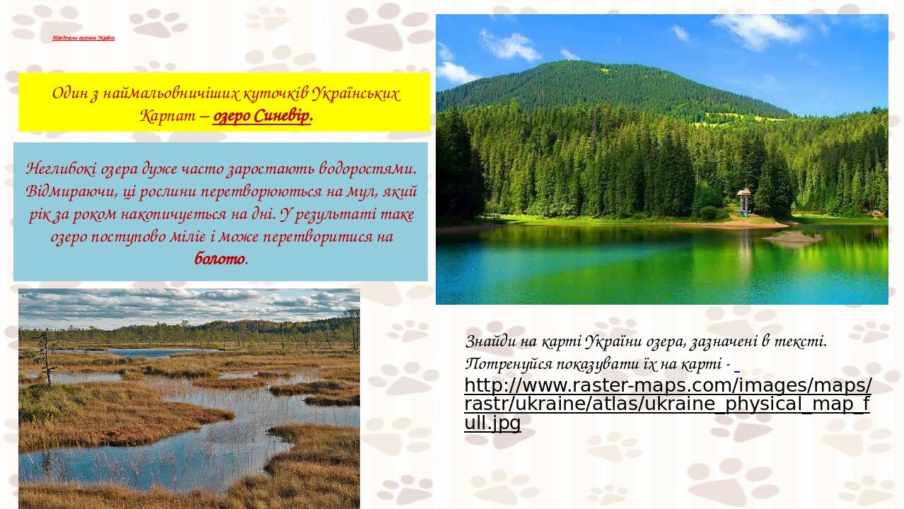 кол Мандруємо озерами України Один з наймальовничіших куточків Українських Карпат – озеро Синевір. Неглибокі озера дуже часто заростають водоростям...