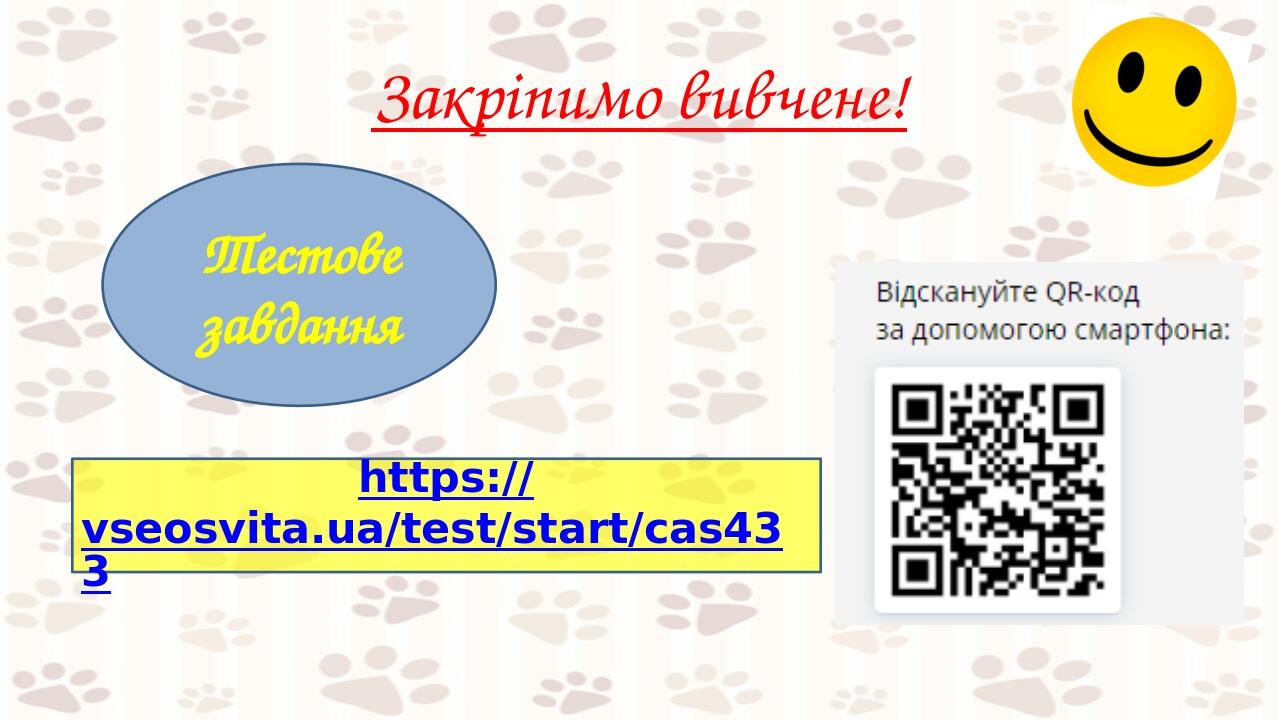 Закріпимо вивчене! Тестове завдання https://vseosvita.ua/test/start/cas433