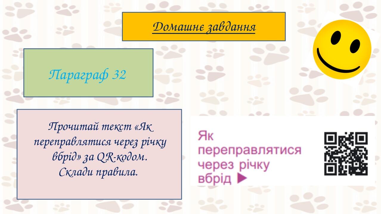Прочитай текст «Як переправлятися через річку вбрід» за QR-кодом. Склади правила. Домашнє завдання Параграф 32