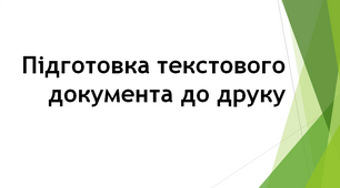 Презентація "Підготовка текстового документа до друку"