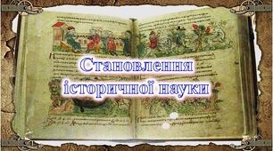 05у-14-Становлення історичної науки. Описи історії в донаукові часи (від давнини до XVII ст.). Становлення історії як науки. Наука історія на сучасному етапі.   