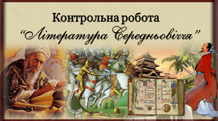 8 клас Контрольна робота "Література Середньовіччя