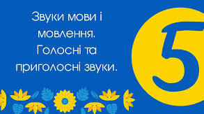 Самостійна робота "Звуки мови і звуки мовлення. Склад. Наголос"