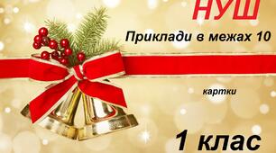 Картки з прикладами в межах 10