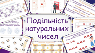 (Копія) ОЗНАКИ ПОДІЛЬНОСТІ НАТУРАЛЬНИХ ЧИСЕЛ на 2, на 5, на 10..