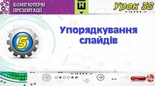 Урок 38. Упорядкування слайдів