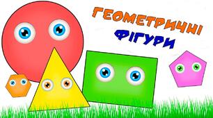5 Геометричні фігури. Контрольна робота.