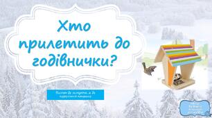 Дидактична гра "Хто прилетить до годівнички?" (зимуючі птахи)